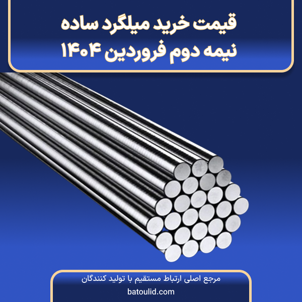 قیمت خرید میلگرد ساده در نیمه دوم فروردین ۱۴۰۴-LG