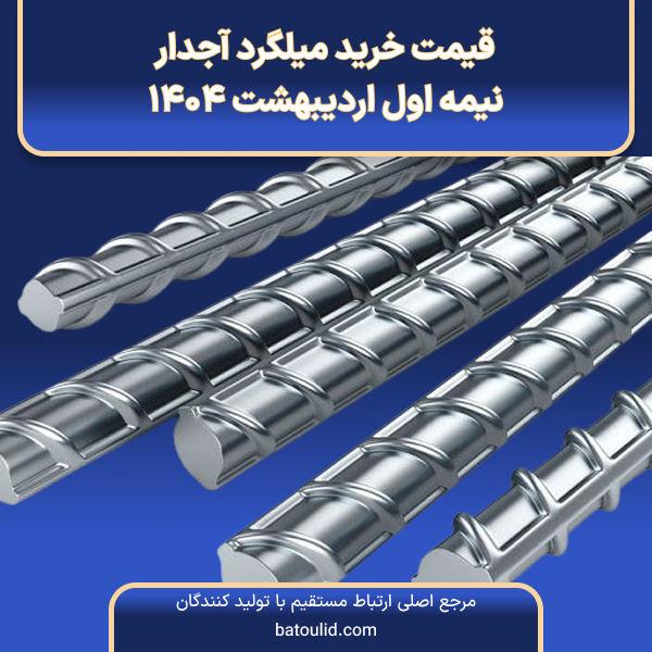 قیمت خرید میلگرد آجدار در نیمه اول اردیبهشت ۱۴۰۴-LG
