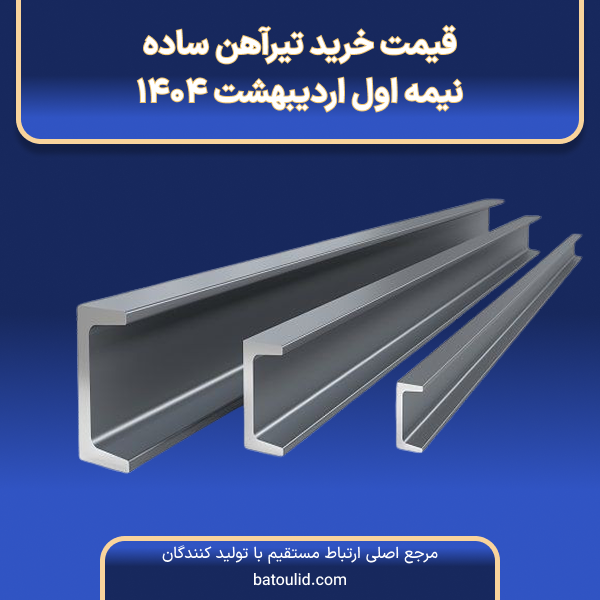 قیمت خرید تیرآهن در نیمه اول اردیبهشت ۱۴۰۴-LG
