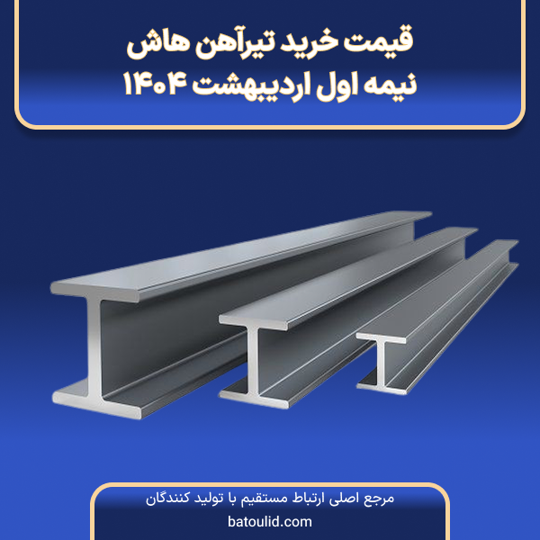 قیمت خرید تیرآهن هاش در نیمه اول اردیبهشت 1404-LG