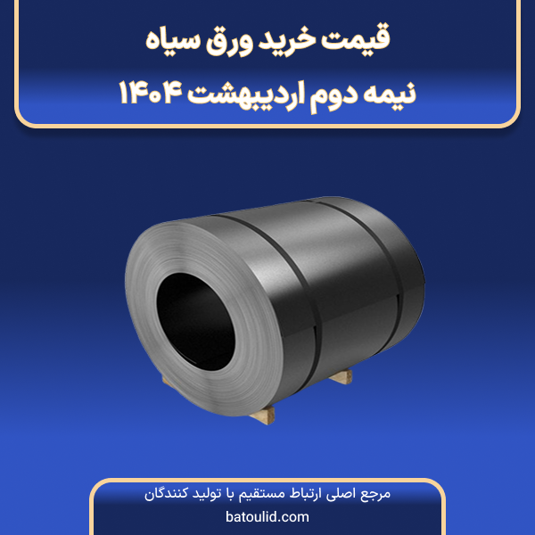 قیمت خرید ورق سیاه در نیمه دوم اردیبهشت ۱۴۰۴-LG