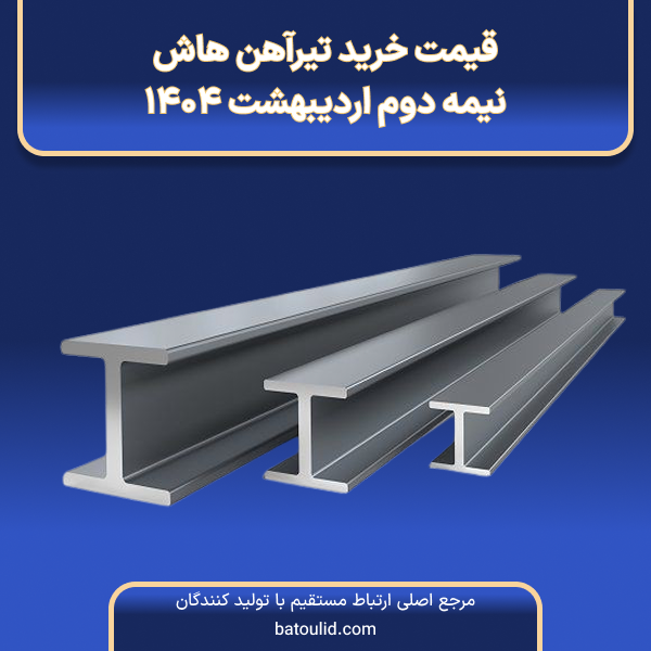 قیمت خرید تیرآهن هاش در نیمه دوم اردیبهشت 1404-LG