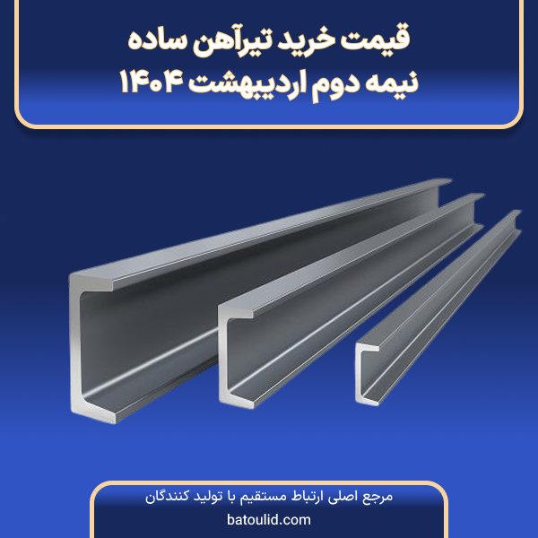 قیمت خرید تیرآهن در نیمه دوم اردیبهشت ۱۴۰۴-LG