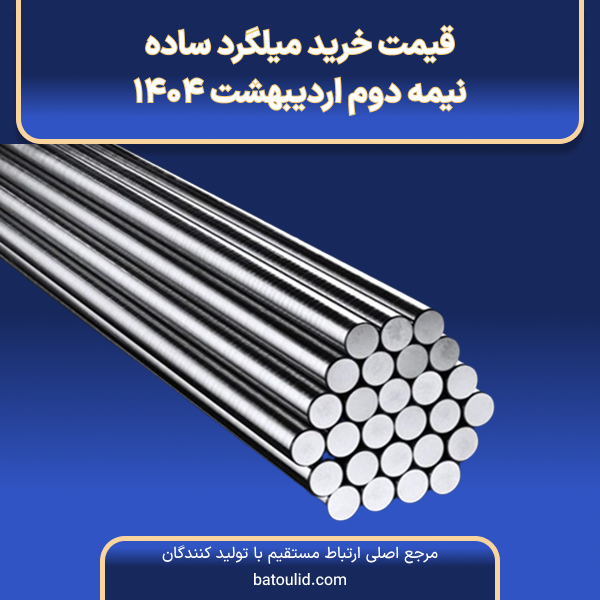 قیمت خرید میلگرد ساده در نیمه دوم اردیبهشت ۱۴۰۴-LG
