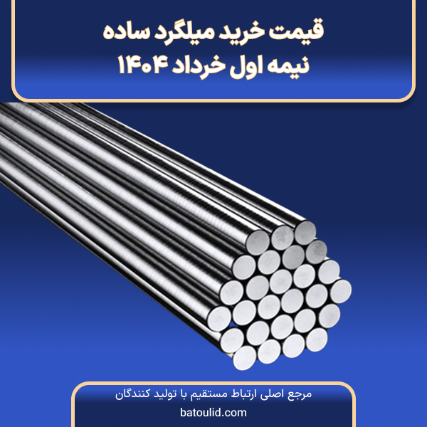 قیمت خرید میلگرد ساده در نیمه اول خرداد ۱۴۰۴-LG