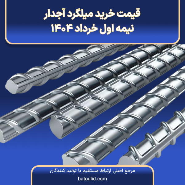 قیمت خرید میلگرد آجدار در نیمه اول خرداد ۱۴۰۴-LG
