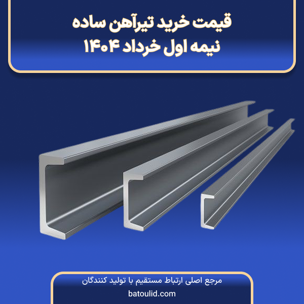 قیمت خرید تیرآهن در نیمه اول خرداد ۱۴۰۴-LG
