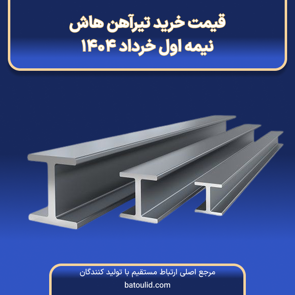 قیمت خرید تیرآهن هاش در نیمه اول خرداد 1404-LG
