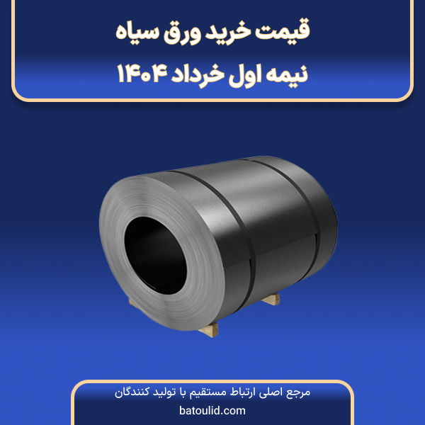 قیمت خرید ورق سیاه در نیمه اول خرداد ۱۴۰۴-LG